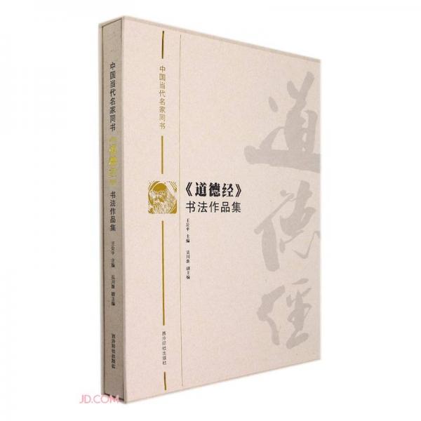 中國當(dāng)代名家同書道德經(jīng)書法作品集(精)