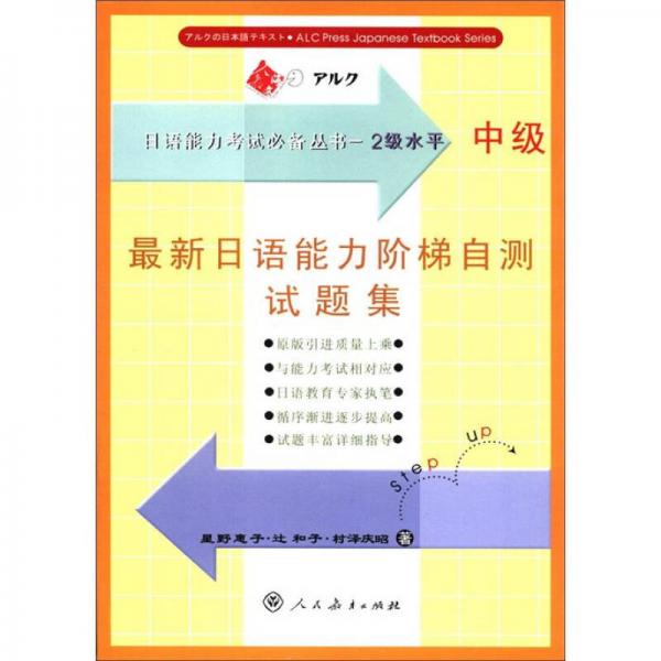 日語能力考試必備叢書（2級水平）：最新日語能力階梯自測試題集（中級）