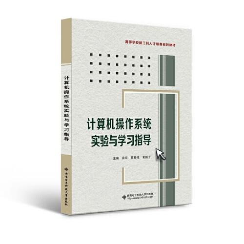 計(jì)算機(jī)操作系統(tǒng)實(shí)驗(yàn)與學(xué)習(xí)指導(dǎo)