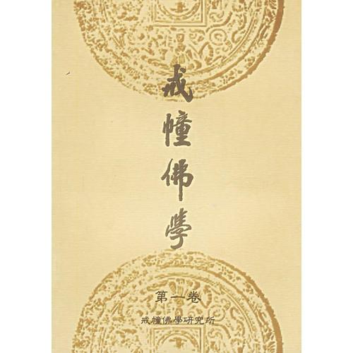 戒幢佛學(xué)(第一卷)
