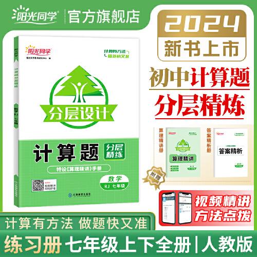 2023阳光同学计算题分层精练数学人教版7年级