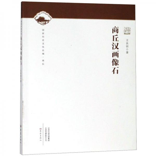 商丘漢畫像石/國家歷史文化名城·商丘
