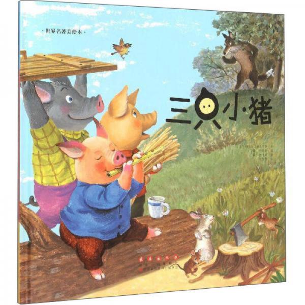 长春出版社 世界名著美绘本 三只小猪(精装)/世界名著美绘本