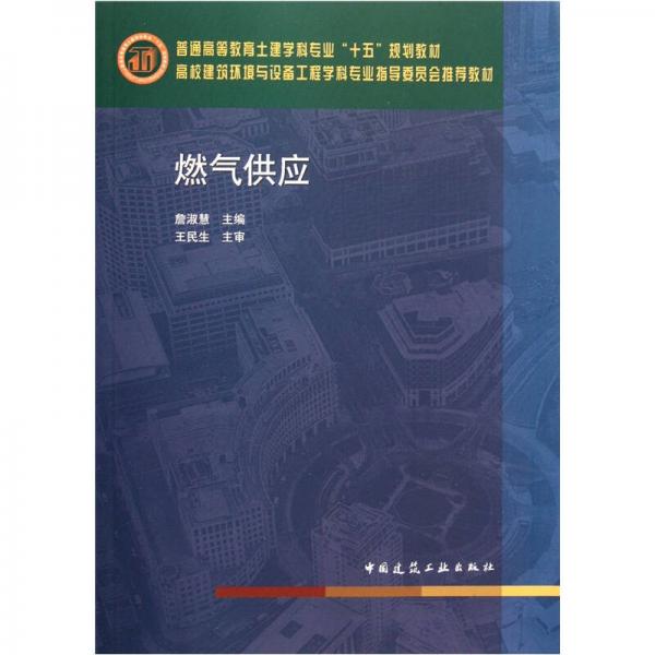 高校建筑環(huán)境與設(shè)備工程學科專業(yè)指導委員會推薦教材：燃氣供應