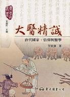 大醫(yī)精誠