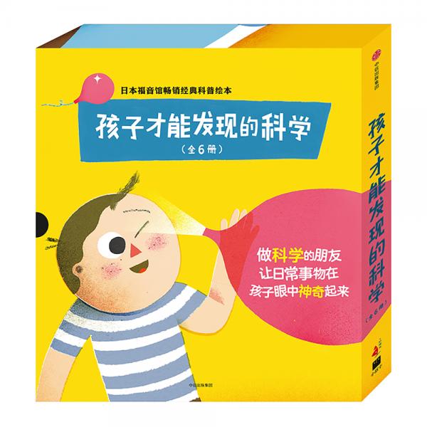 孩子才能发现的科学（套装共6册）