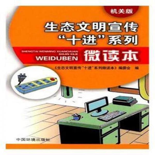 生态文明宣传“十进”系列微读本