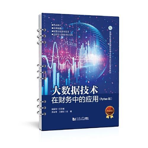 大數(shù)據(jù)技術(shù)在財(cái)務(wù)中的應(yīng)用（Python版）（）