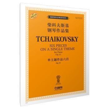 单主题作品六首(Op.21俄罗斯原始版原版引进)/柴科夫斯基钢琴作品集