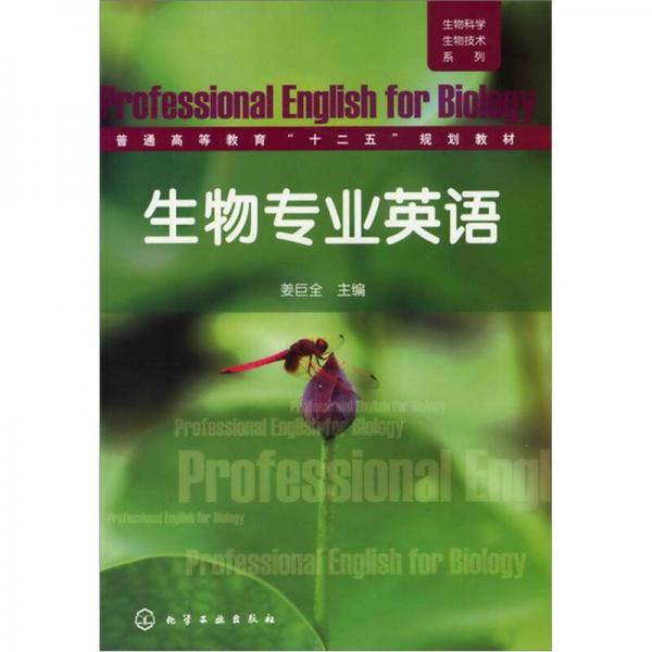 生物專業(yè)英語(yǔ)