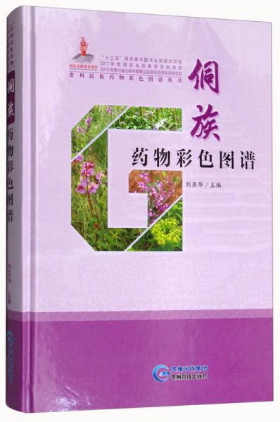 侗族藥物彩色圖譜/貴州民族藥物彩色圖譜叢書