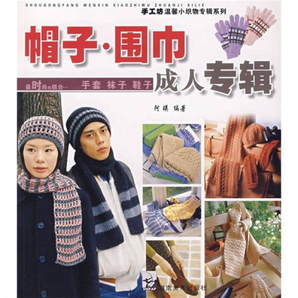 手工坊温馨小织物专辑系列：帽子·围巾（成人专辑）