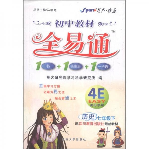 星火燎原·初中教材全易通：歷史