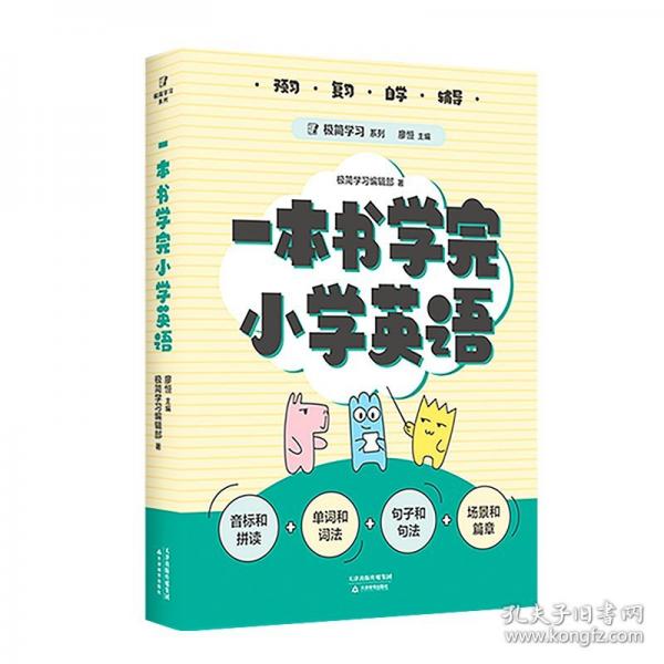 一本書學完小學英語（100位清北學子的高效學習法，一本書學透小學英語。預習、復習、自學、輔導，一本適用，輕松應對小升初！）