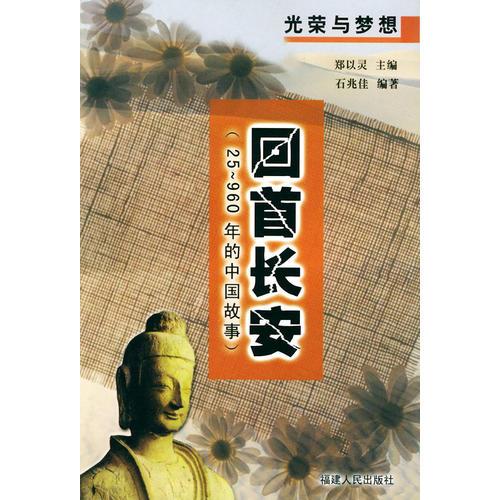 回首長安（25-960年的中國故事）/光榮與夢(mèng)想