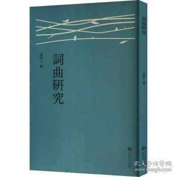 詞曲研究