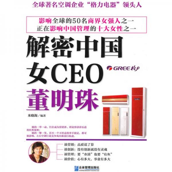 解密中国女CEO董明珠