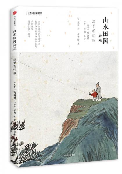 山水田園詩選：注音朗讀版