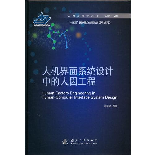 人機(jī)界面系統(tǒng)設(shè)計中的人因工程