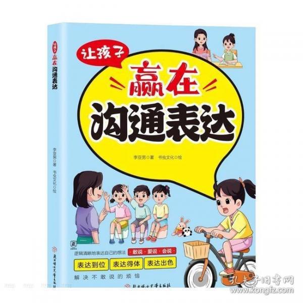 讓孩子贏在溝通表達正版兒童溝通能力語言表達啟蒙漫畫書讓孩子擁有穩(wěn)定的情緒別讓孩子輸在不會說話上7-12歲小學生閱讀課外書籍