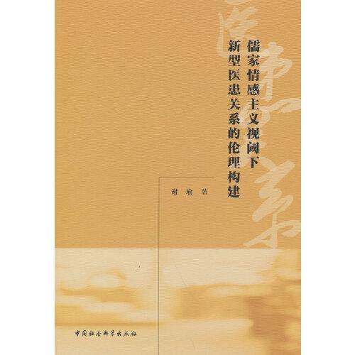 儒家情感主义视阈下新型医患关系的伦理构建