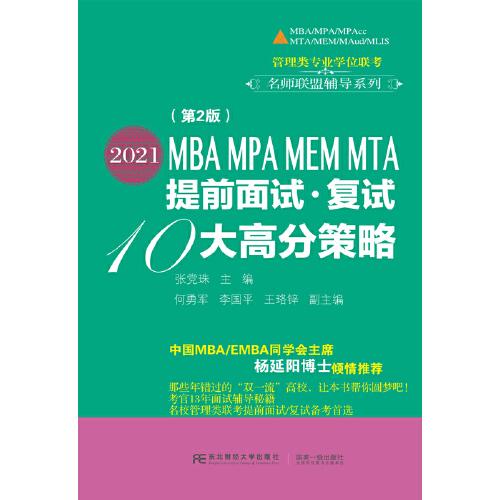 2021MBA MPA MEM MTA提前面试 复试10大高分策略