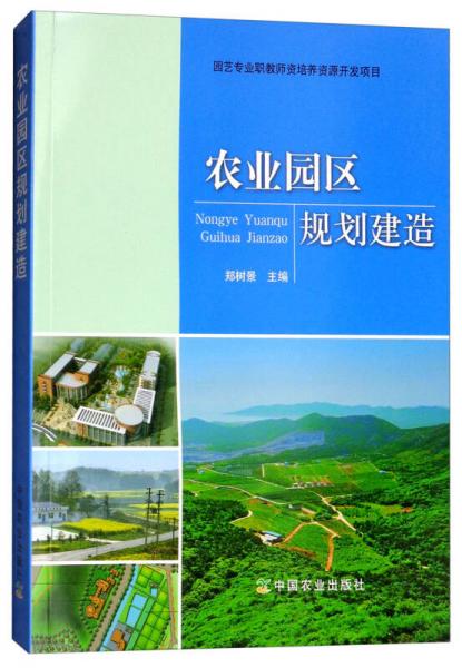 農(nóng)業(yè)園區(qū)規(guī)劃建造