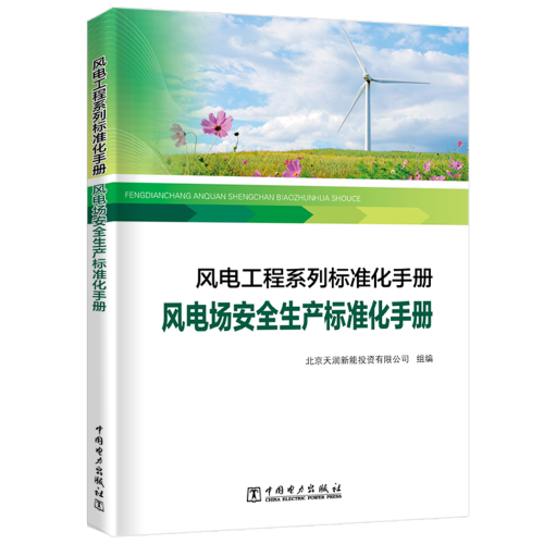 风电工程系列标准化手册   风电场安全生产标准化手册