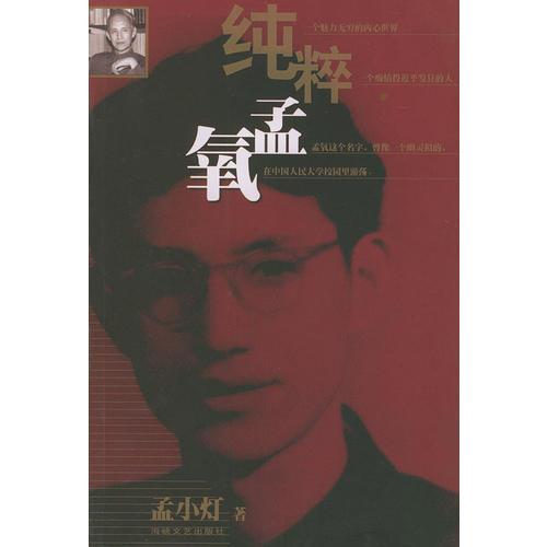 純粹孟氧