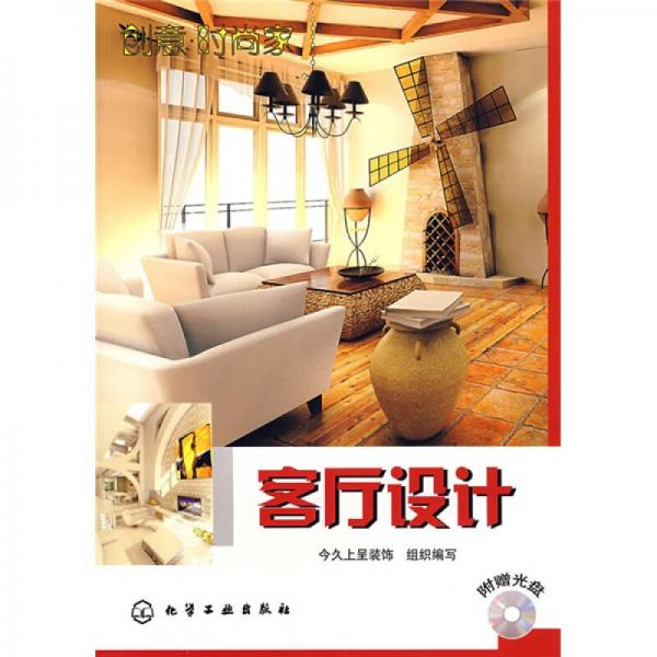 創(chuàng)意·時尚家：客廳設計