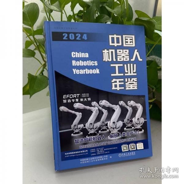 中國(guó)機(jī)器人工業(yè)年鑒2024 中國(guó)機(jī)械工業(yè)聯(lián)合會(huì)機(jī)器人分會(huì)