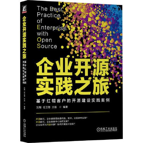 全新正版图书 企业开源实践之旅:基于红帽客户的开源建设实践案例刘翔机械工业出版社9787111732334