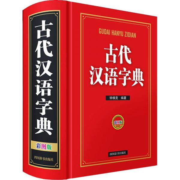 古代漢語(yǔ)字典(彩圖版)(精)