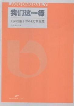 我們這一棒 : 《勞動報》2014文萃典藏