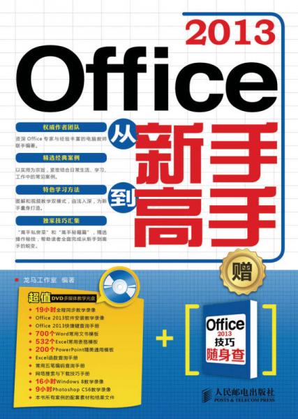 Office 2013从新手到高手