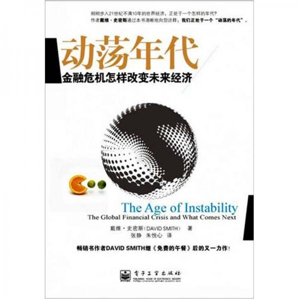 動(dòng)蕩年代：金融危機(jī)怎樣改變未來經(jīng)濟(jì)