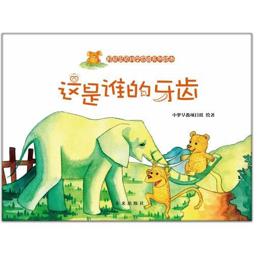 好奇寶貝科學(xué)思維系列繪本：這是誰的牙齒