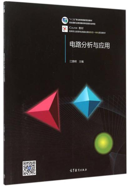 電路分析與應(yīng)用