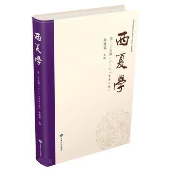 全新正版圖書(shū) 西夏學(xué)(第二十五輯)杜建錄甘肅文化出版社9787549025978