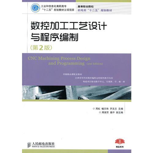 數(shù)控加工工藝設(shè)計與程序編制(第2版高等職業(yè)院校機電類十二五規(guī)劃教材)