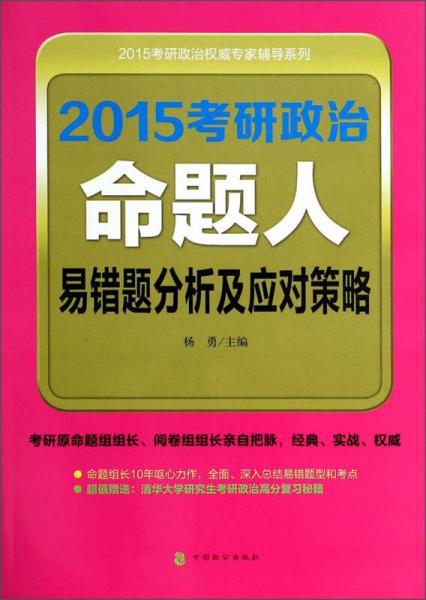 2015考研政治权威专家辅导系列：2015考研政治命题人易错题分析及应对策略