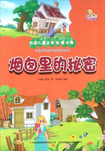煙囪里的秘密（彩繪本）