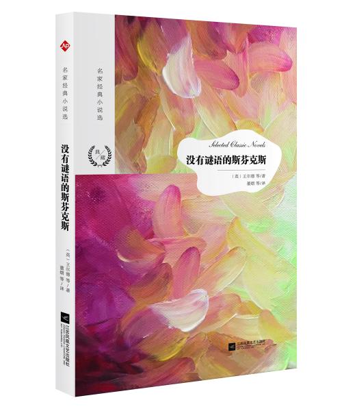 名家經(jīng)典小說選：沒有謎語的斯芬克斯