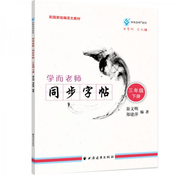 學(xué)而老師.同步字帖.三年級(jí).下冊(cè)