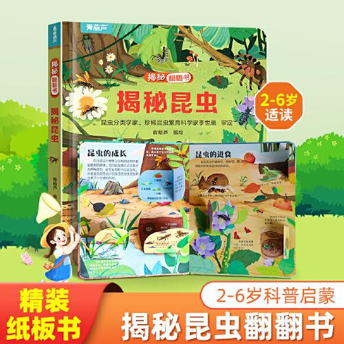 揭秘翻翻书系列 揭秘昆虫 