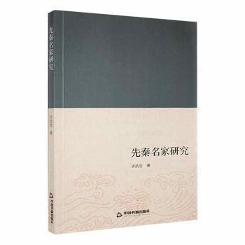 全新正版圖書(shū) 先秦名家研究許抗生中國(guó)書(shū)籍出版社9787506866309 黎明書(shū)店