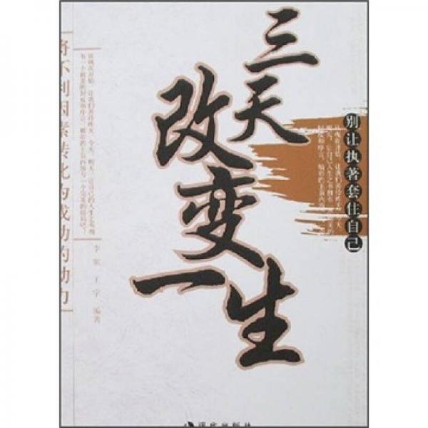 三天改變一生