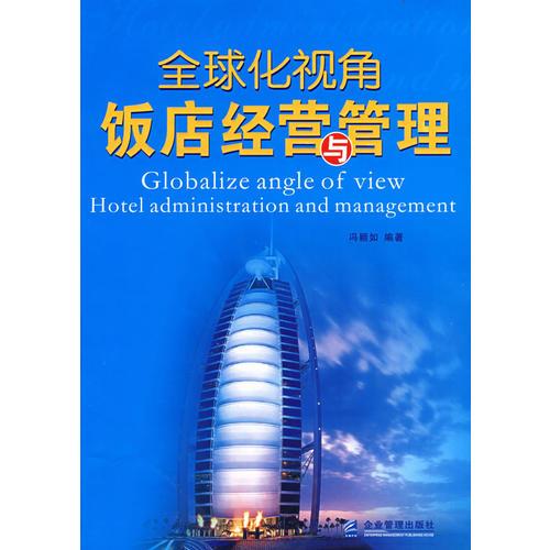 全球化視角飯店經(jīng)營與管理