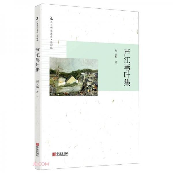 蘆江葦葉集/北侖作家文叢