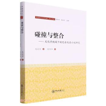 碰撞與整合——文化學(xué)視域下的巴金及其小說(shuō)研究